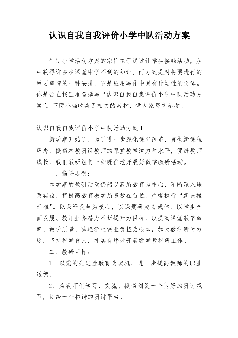 认识自我自我评价小学中队活动方案