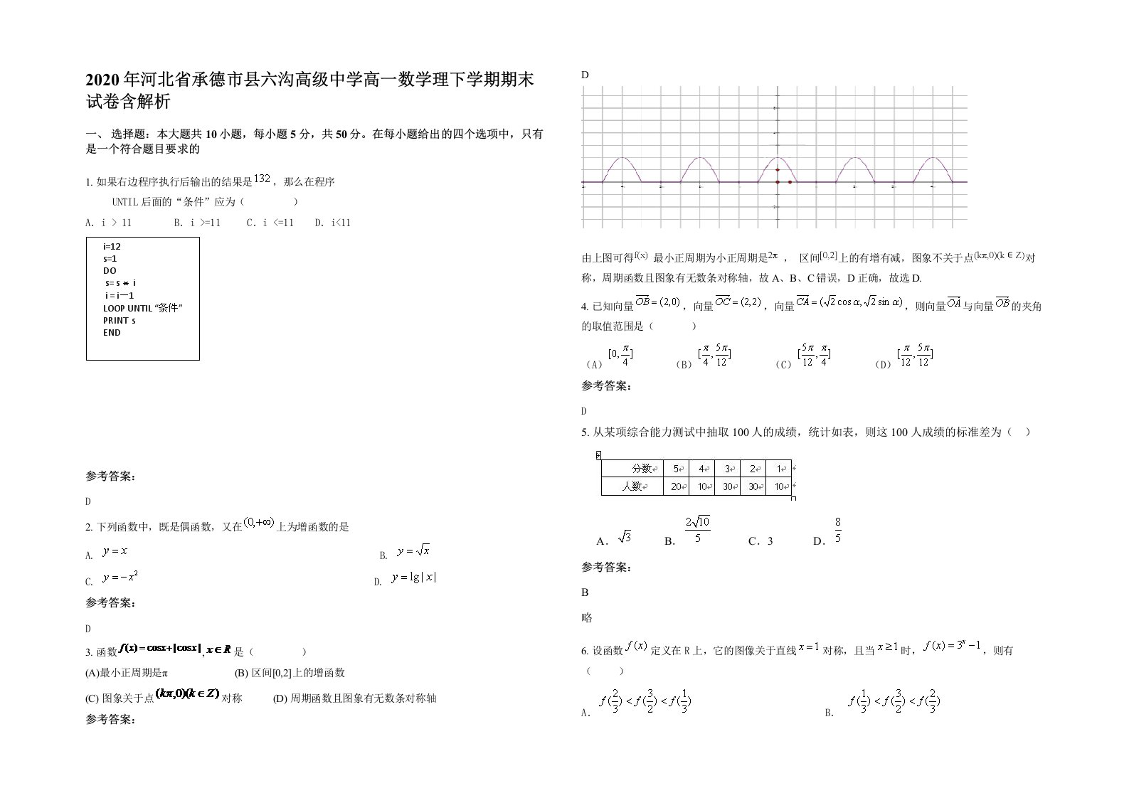 2020年河北省承德市县六沟高级中学高一数学理下学期期末试卷含解析