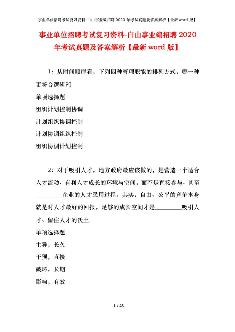 事业单位招聘考试复习资料-白山事业编招聘2020年考试真题及答案解析最新word版