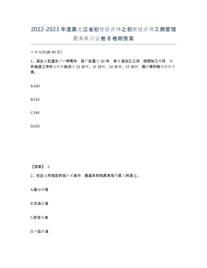 2022-2023年度黑龙江省初级经济师之初级经济师工商管理题库练习试卷B卷附答案