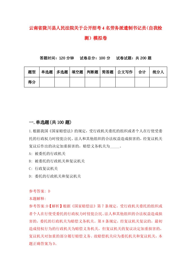 云南省陇川县人民法院关于公开招考4名劳务派遣制书记员自我检测模拟卷4