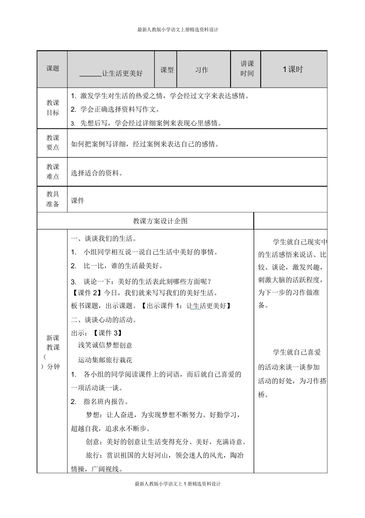 部编版小学六年级上册语文习作——让生活更美好-教案