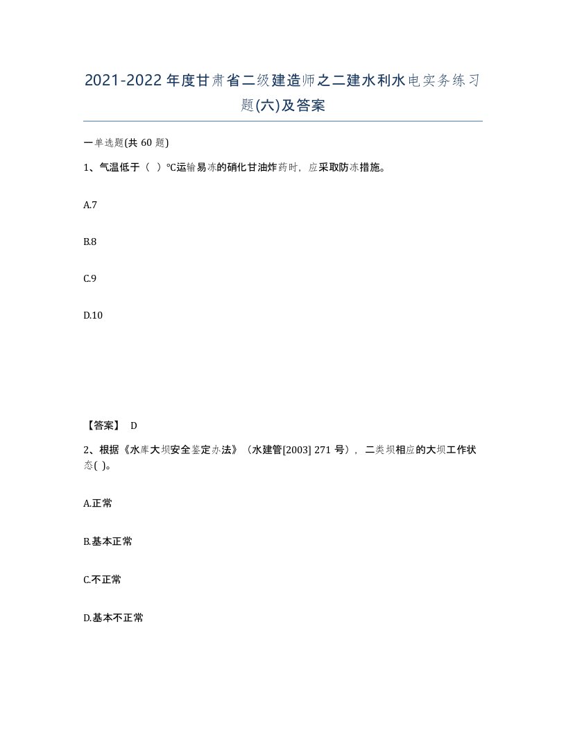 2021-2022年度甘肃省二级建造师之二建水利水电实务练习题六及答案