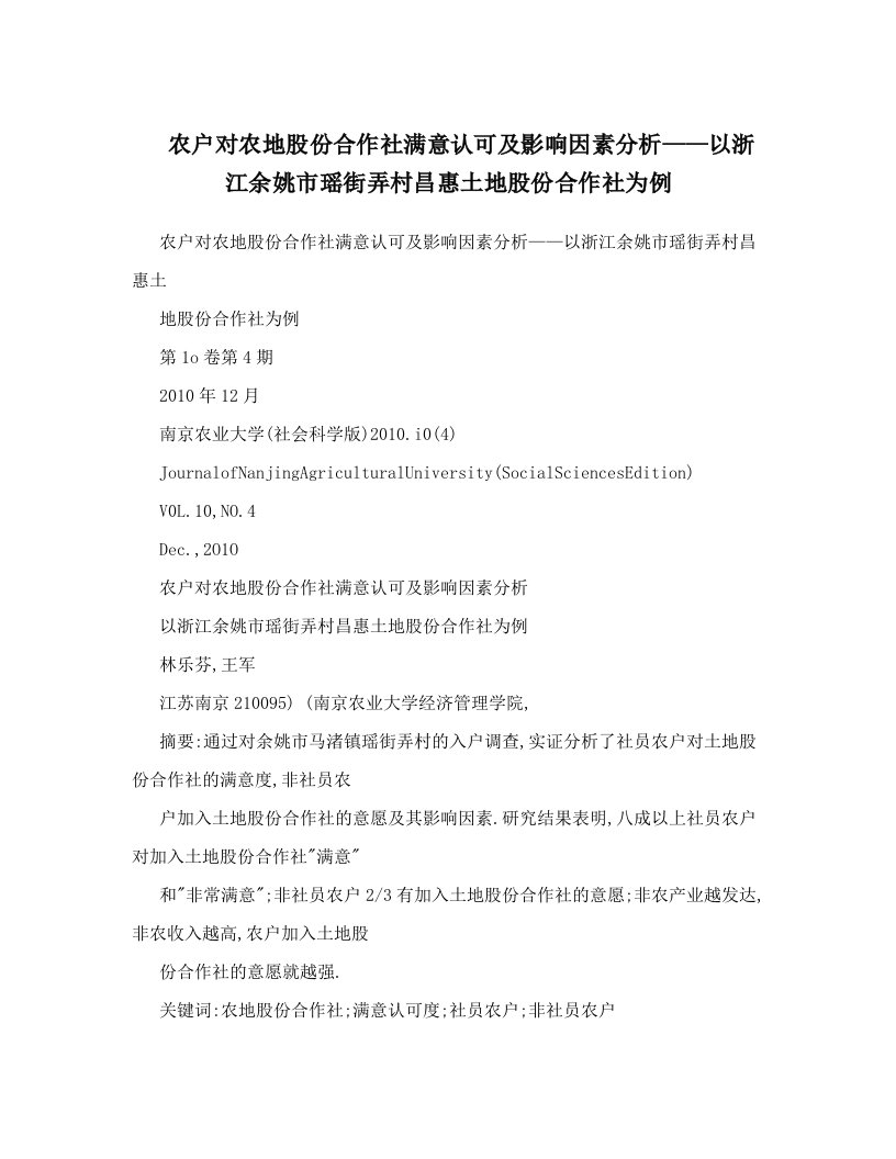 农户对农地股份合作社满意认可及影响因素分析——以浙江余姚市瑶街弄村昌惠土地股份合作社为例