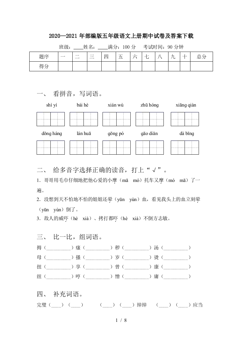 2020—2021年部编版五年级语文上册期中试卷及答案下载