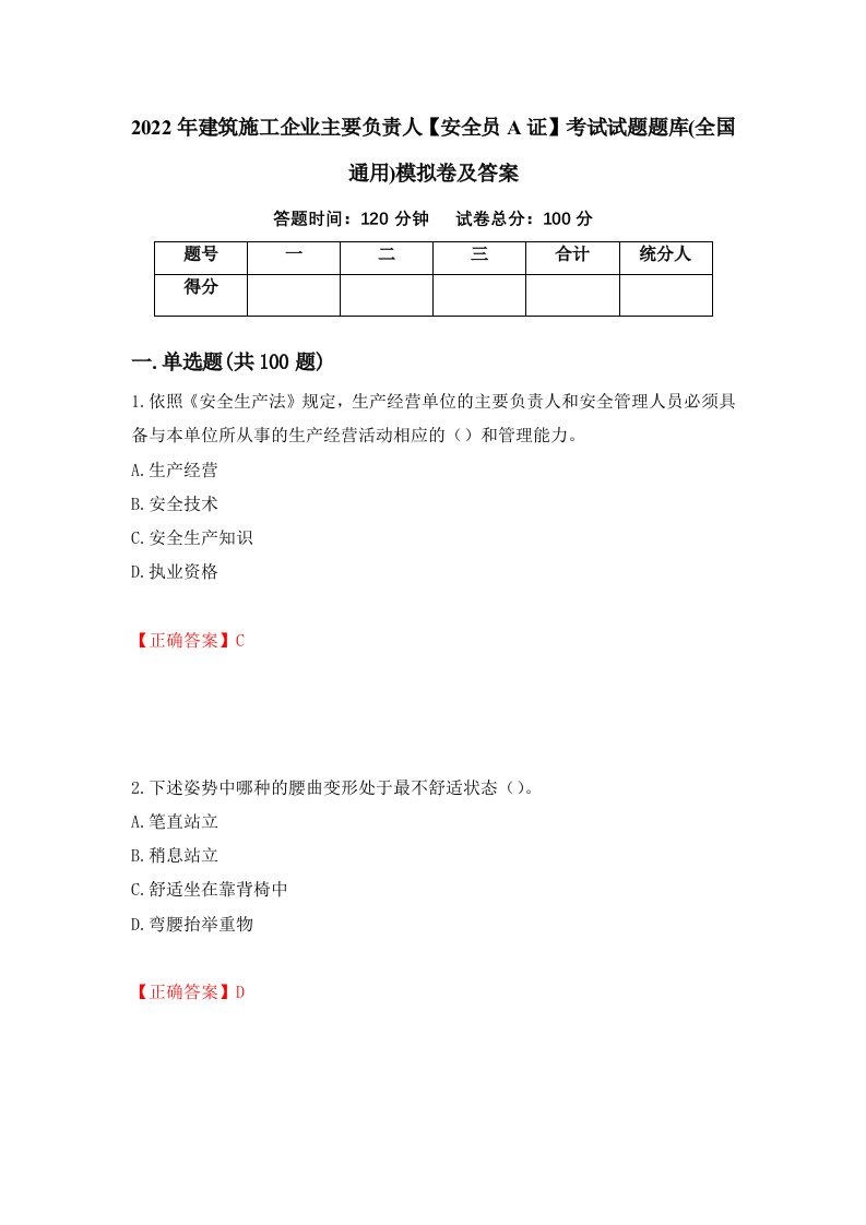 2022年建筑施工企业主要负责人安全员A证考试试题题库全国通用模拟卷及答案27