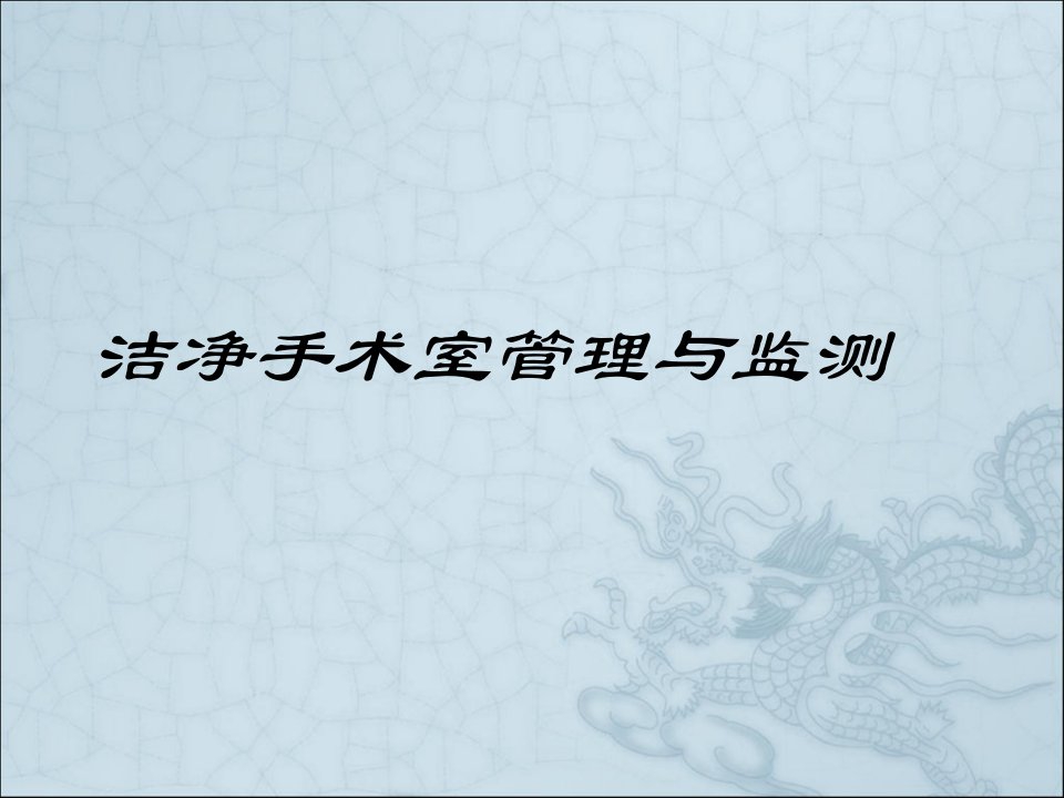 洁净手术室管理与监测ppt课件