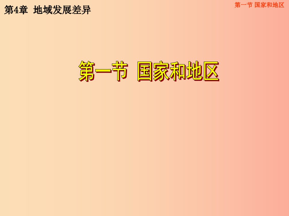 八年级地理上册4.1国家和地区课件1中图版