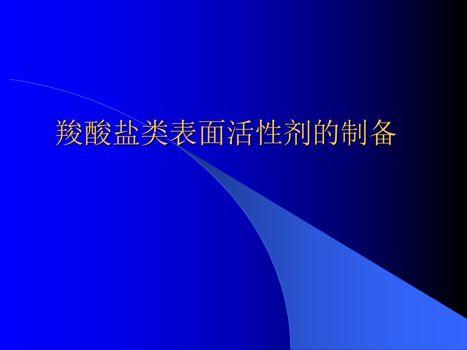 羧酸盐表面活性剂的制备