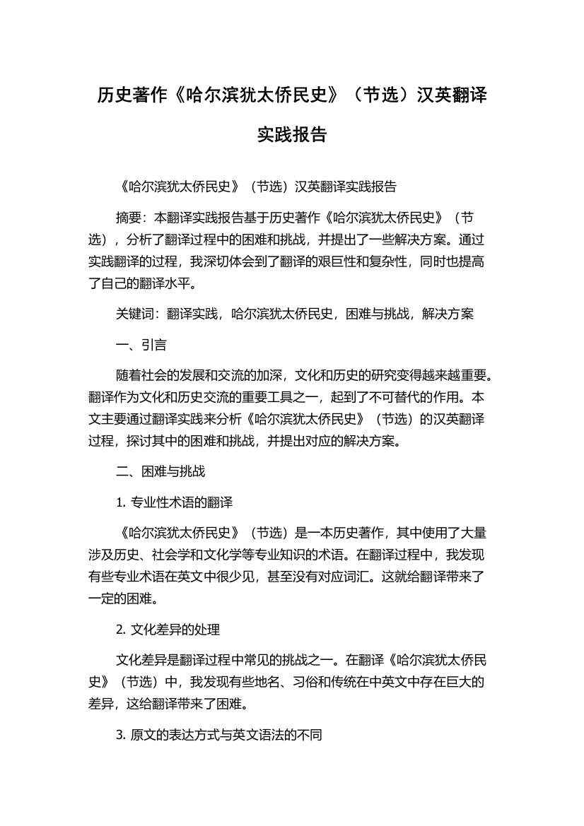 历史著作《哈尔滨犹太侨民史》（节选）汉英翻译实践报告