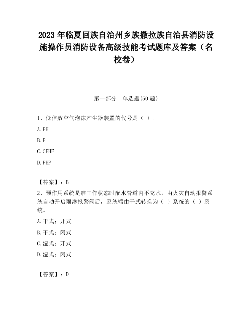 2023年临夏回族自治州乡族撒拉族自治县消防设施操作员消防设备高级技能考试题库及答案（名校卷）