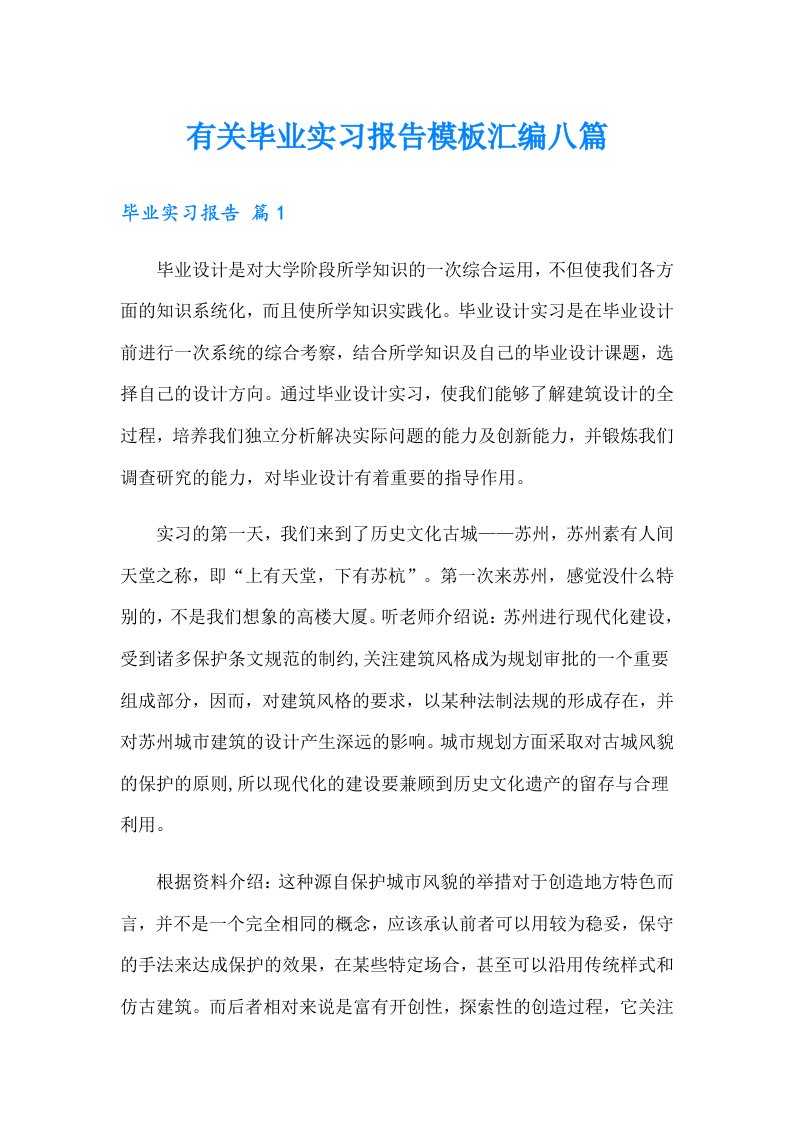 有关毕业实习报告模板汇编八篇