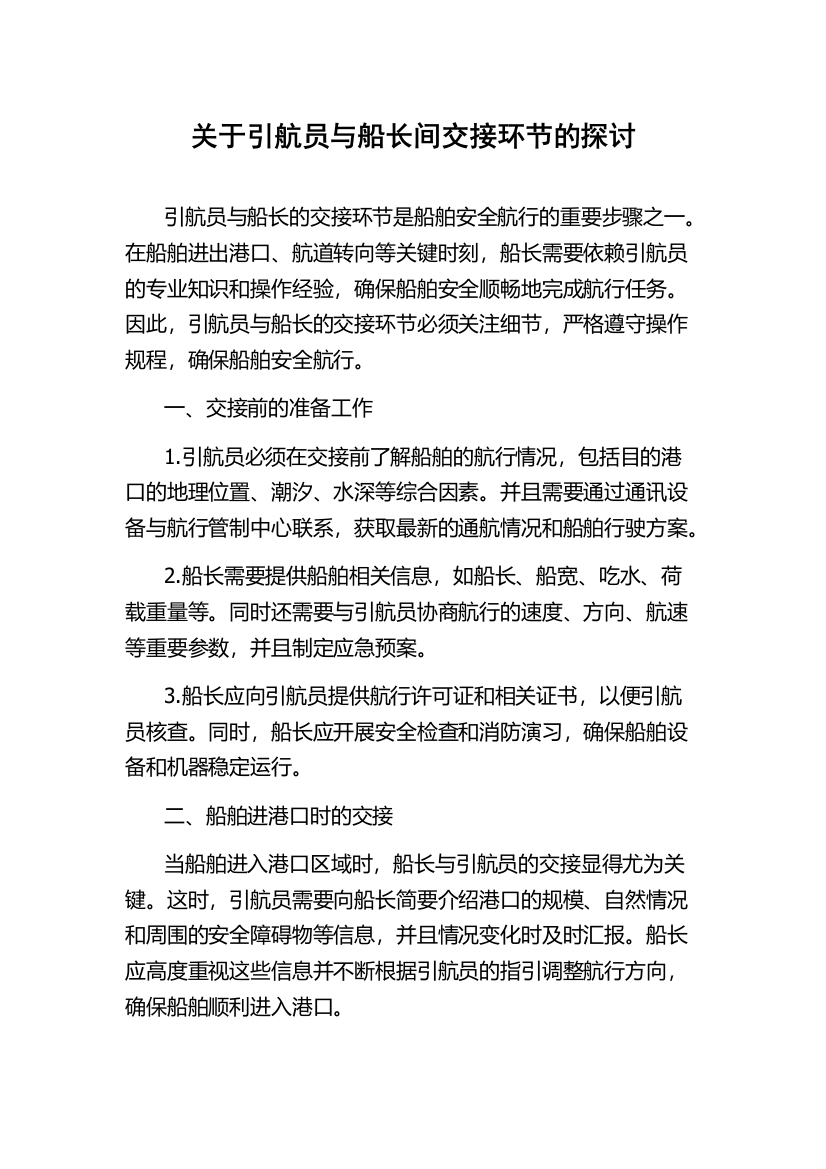 关于引航员与船长间交接环节的探讨