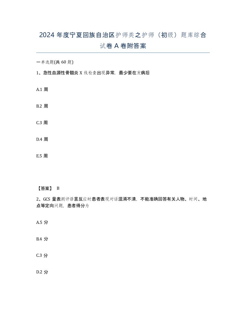 2024年度宁夏回族自治区护师类之护师初级题库综合试卷A卷附答案