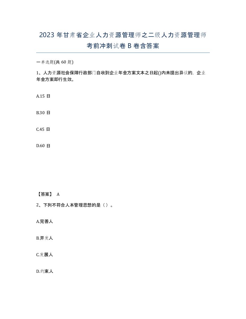 2023年甘肃省企业人力资源管理师之二级人力资源管理师考前冲刺试卷B卷含答案