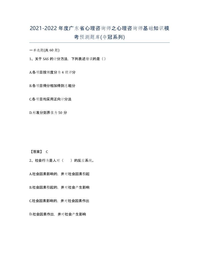 2021-2022年度广东省心理咨询师之心理咨询师基础知识模考预测题库夺冠系列