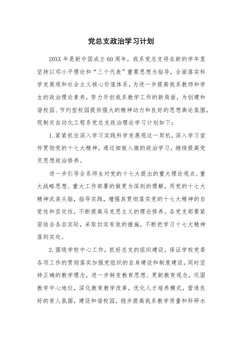 工作计划_179064_党总支政治学习计划