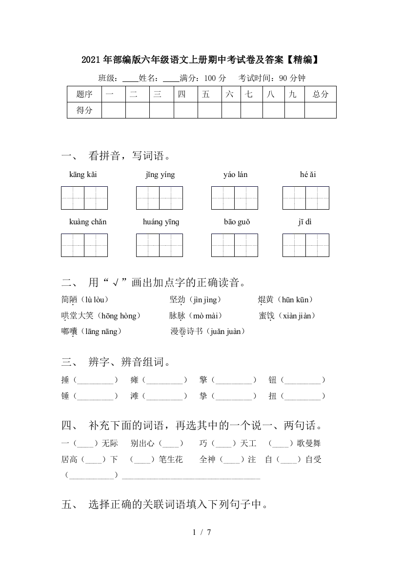 2021年部编版六年级语文上册期中考试卷及答案【精编】