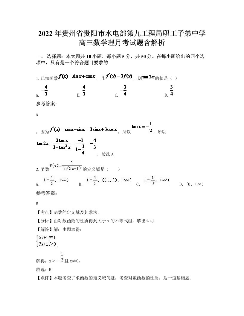 2022年贵州省贵阳市水电部第九工程局职工子弟中学高三数学理月考试题含解析