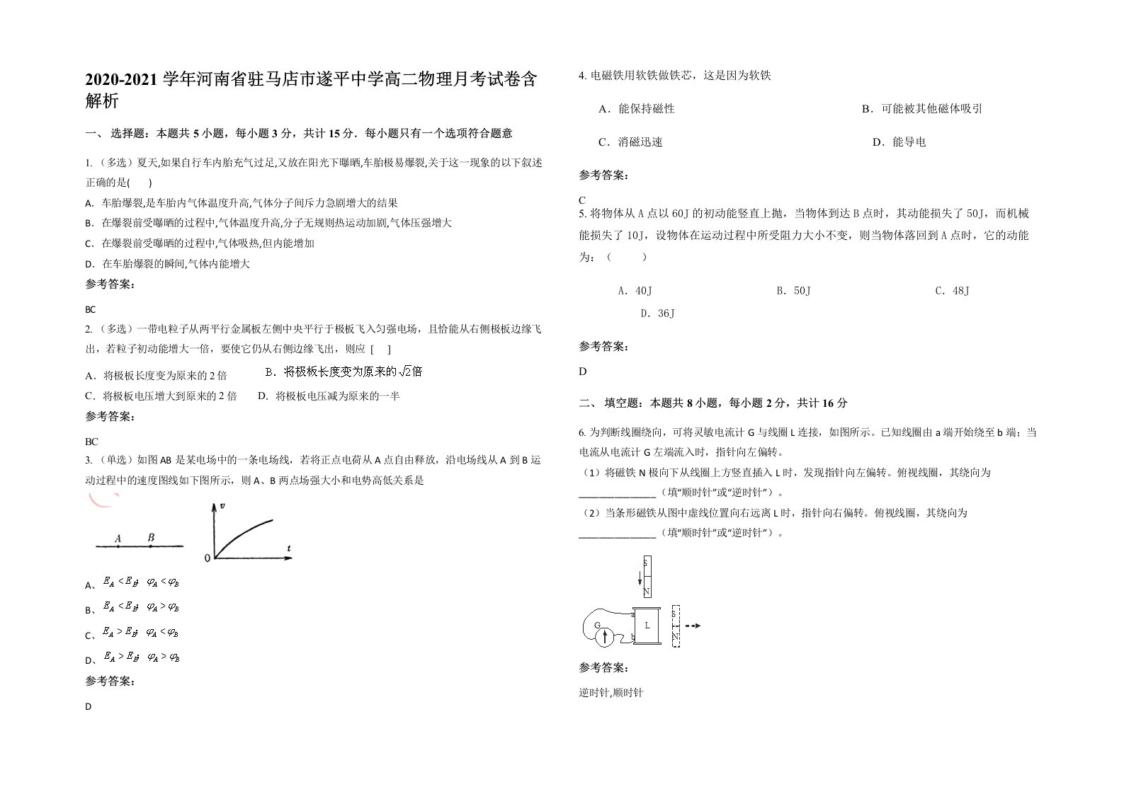 2020-2021学年河南省驻马店市遂平中学高二物理月考试卷含解析