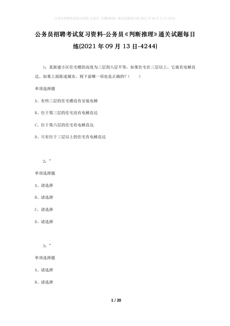 公务员招聘考试复习资料-公务员判断推理通关试题每日练2021年09月13日-4244