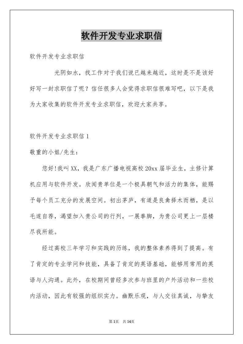 软件开发专业求职信精选