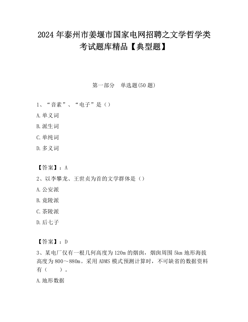 2024年泰州市姜堰市国家电网招聘之文学哲学类考试题库精品【典型题】