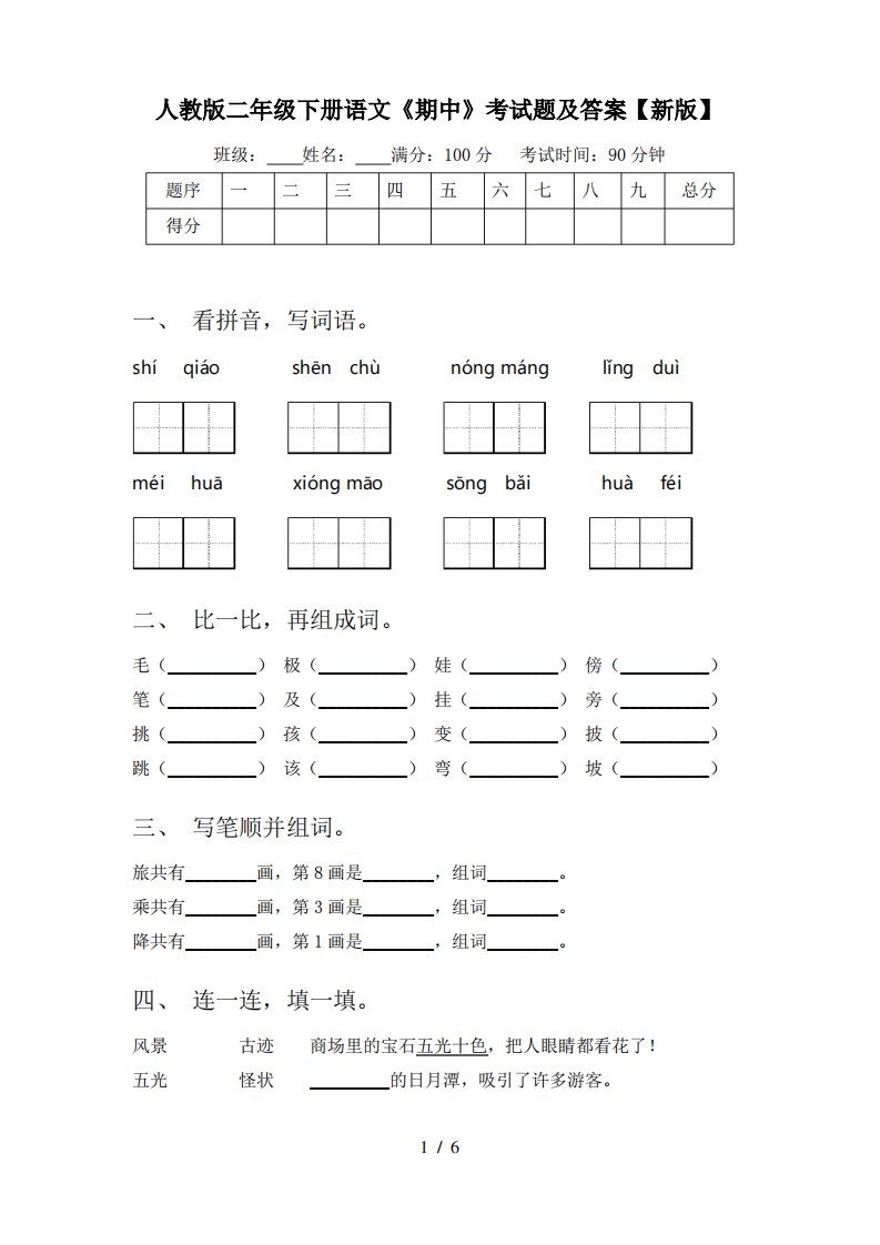 人教版二年级下册语文《期中》考试题及答案