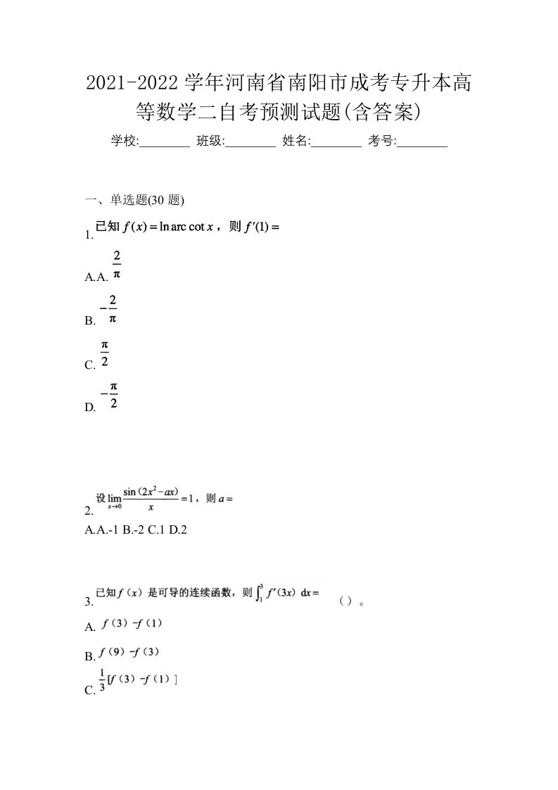 2021-2022学年河南省南阳市成考专升本高等数学二自考预测试题含答案