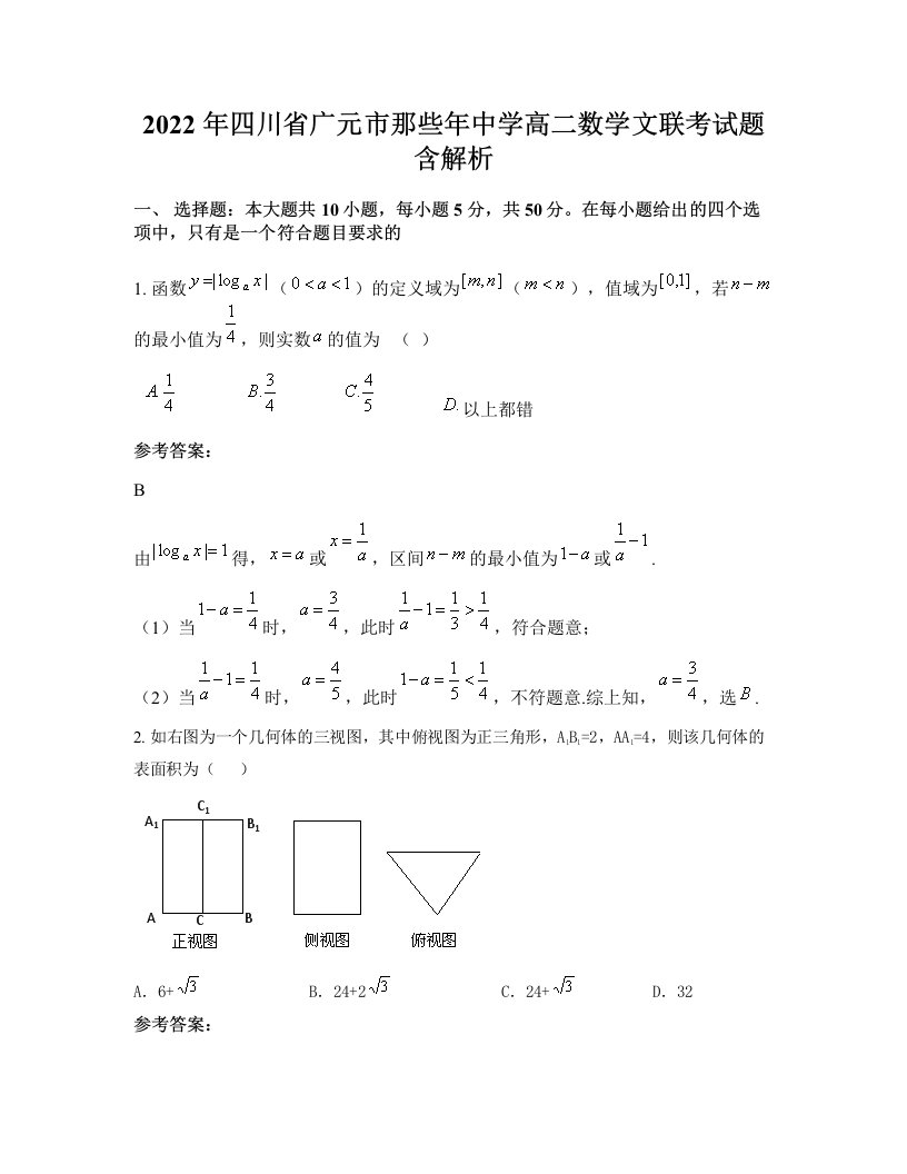 2022年四川省广元市那些年中学高二数学文联考试题含解析