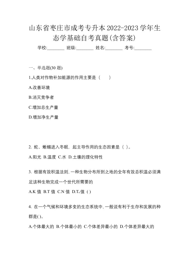 山东省枣庄市成考专升本2022-2023学年生态学基础自考真题含答案