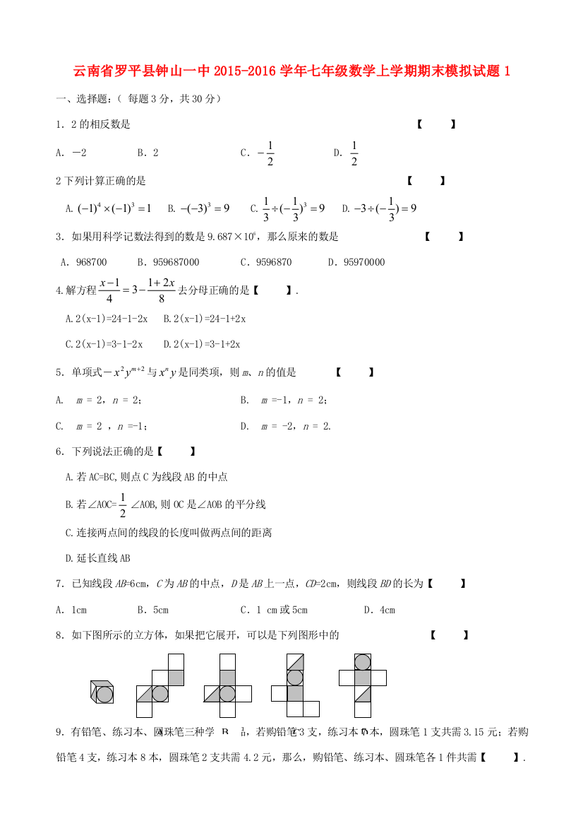 （小学中学试题）云南省罗平县钟山一中七年级数学上学期期末模拟(无答案)