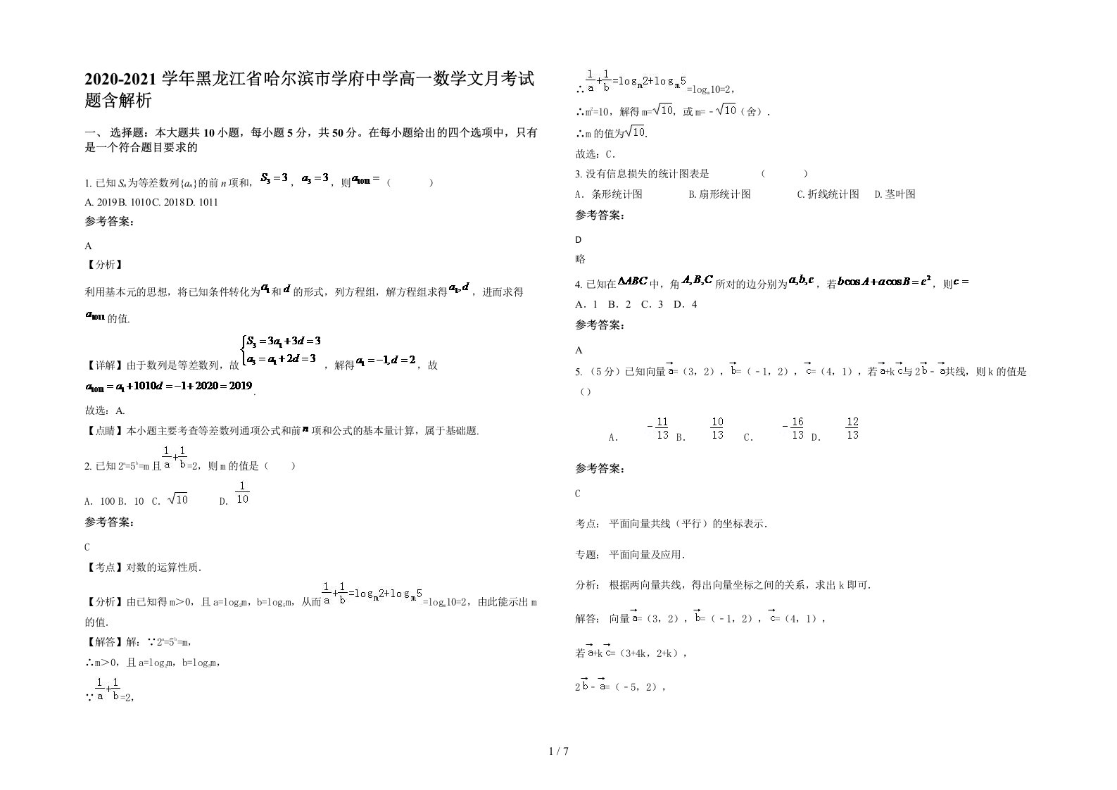 2020-2021学年黑龙江省哈尔滨市学府中学高一数学文月考试题含解析