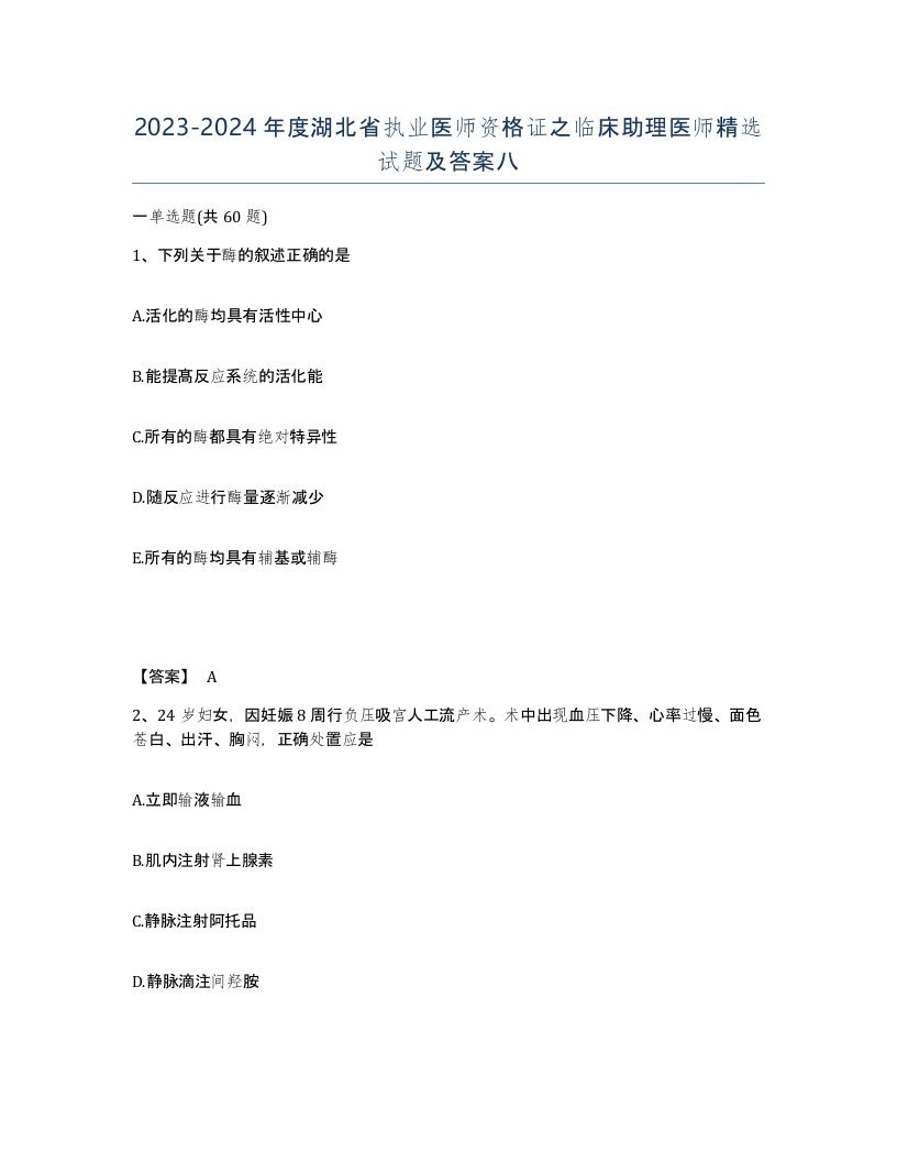 2023-2024年度湖北省执业医师资格证之临床助理医师试题及答案八