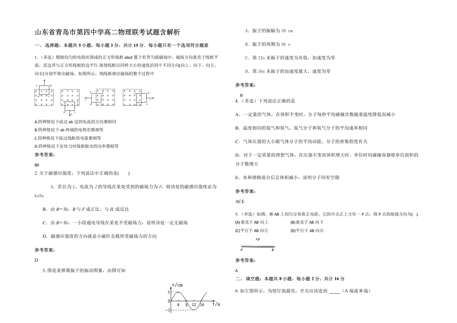 山东省青岛市第四中学高二物理联考试题含解析