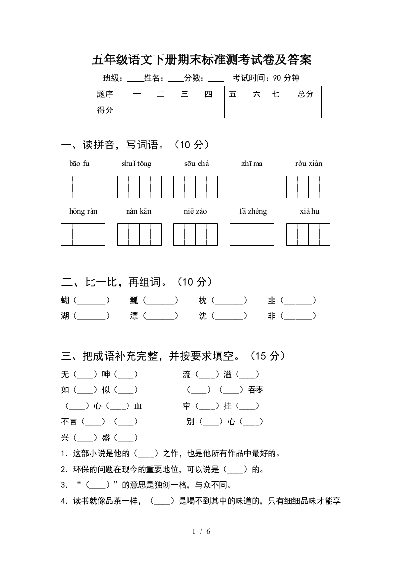 五年级语文下册期末标准测考试卷及答案