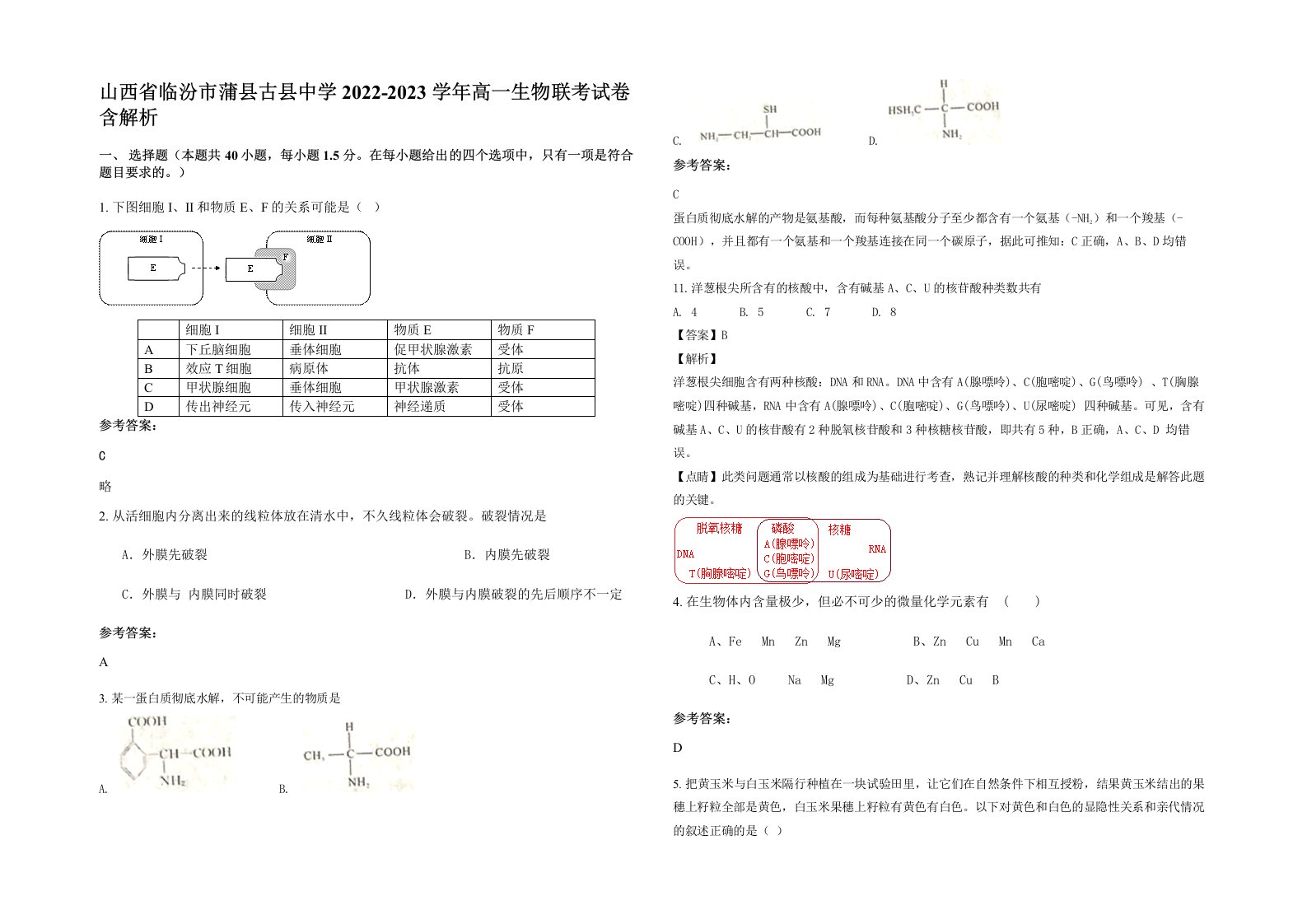 山西省临汾市蒲县古县中学2022-2023学年高一生物联考试卷含解析