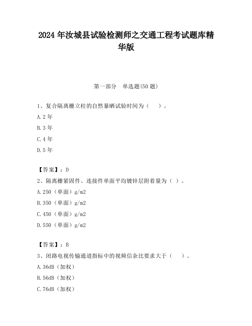 2024年汝城县试验检测师之交通工程考试题库精华版