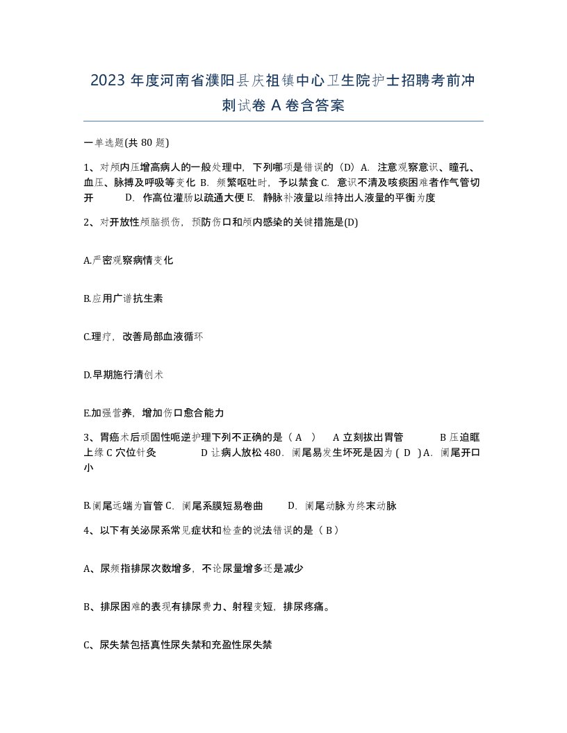 2023年度河南省濮阳县庆祖镇中心卫生院护士招聘考前冲刺试卷A卷含答案