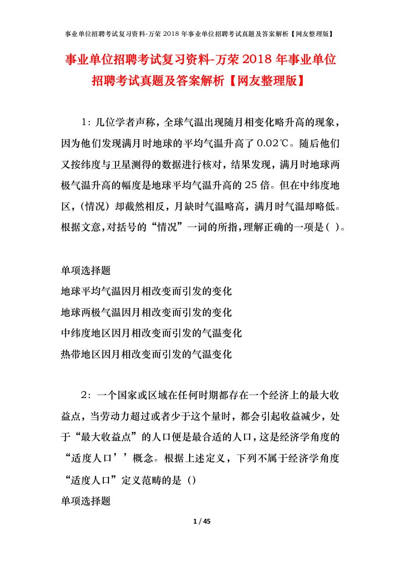 事业单位招聘考试复习资料-万荣2018年事业单位招聘考试真题及答案解析网友整理版