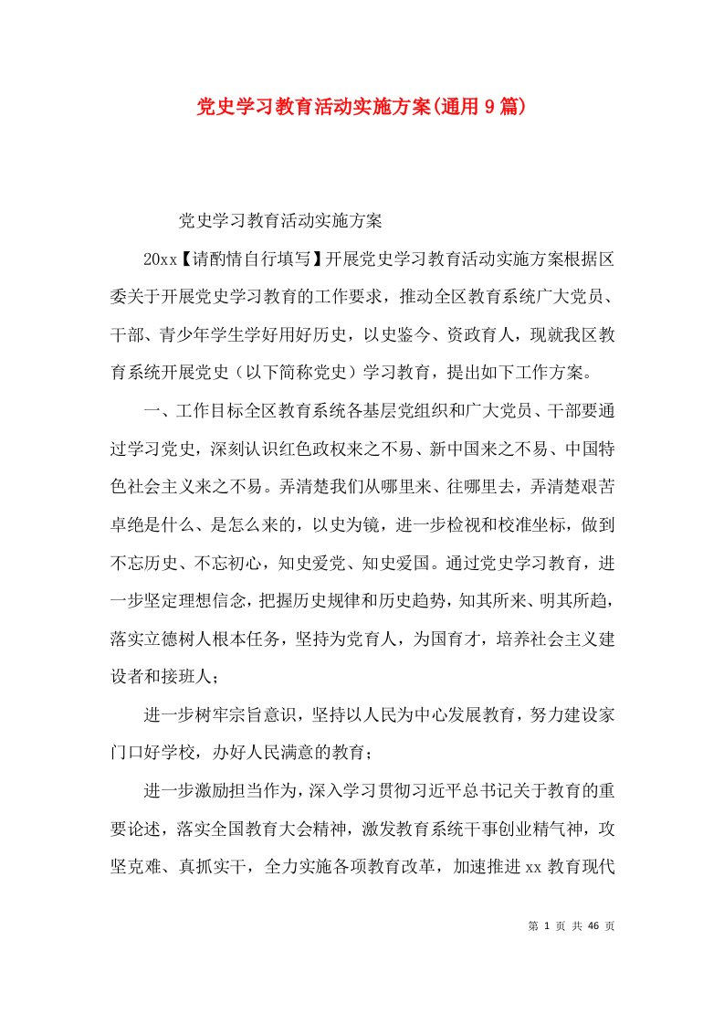 党史学习教育活动实施方案(通用9篇)