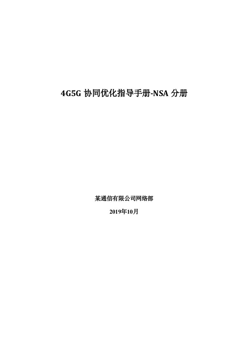 4G5G协同优化指导手册-NSA分册