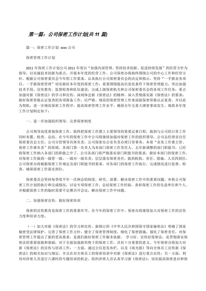 公司保密工作计划(共11篇)[修改版]