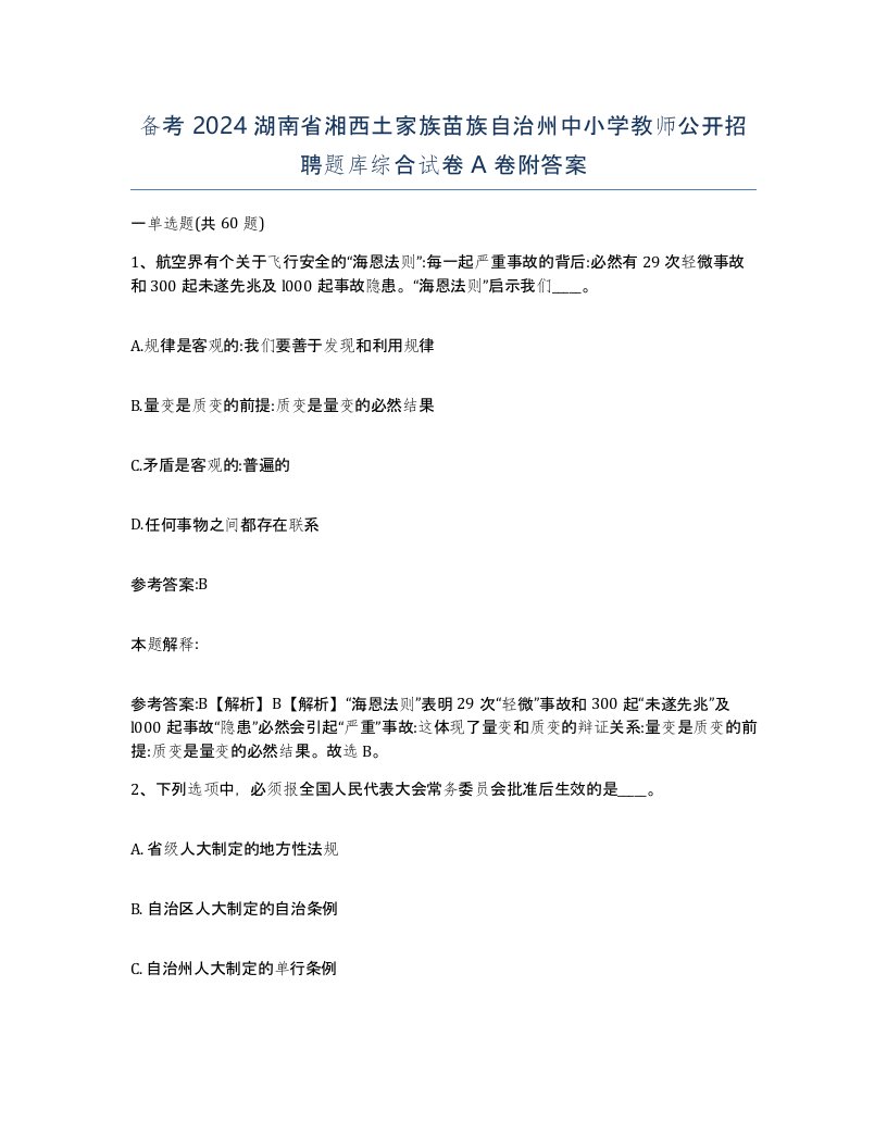 备考2024湖南省湘西土家族苗族自治州中小学教师公开招聘题库综合试卷A卷附答案