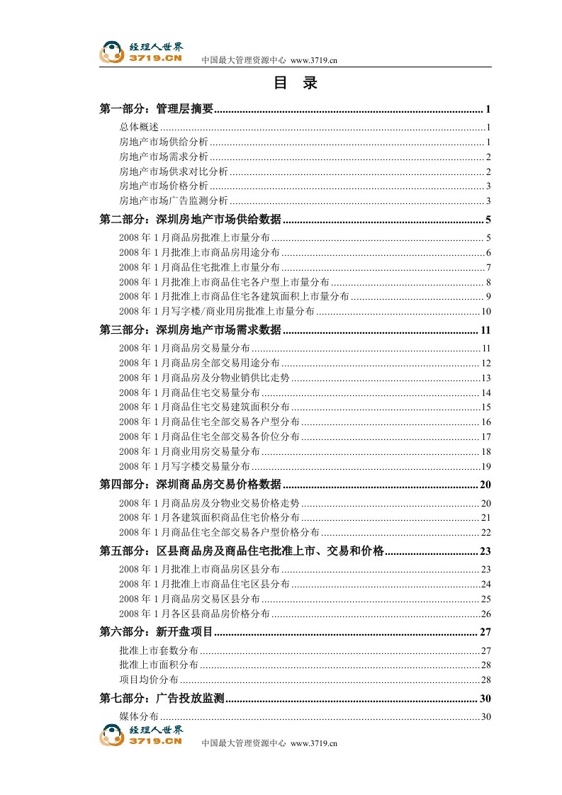 《深圳08-01月月报》(46页)-经营管理