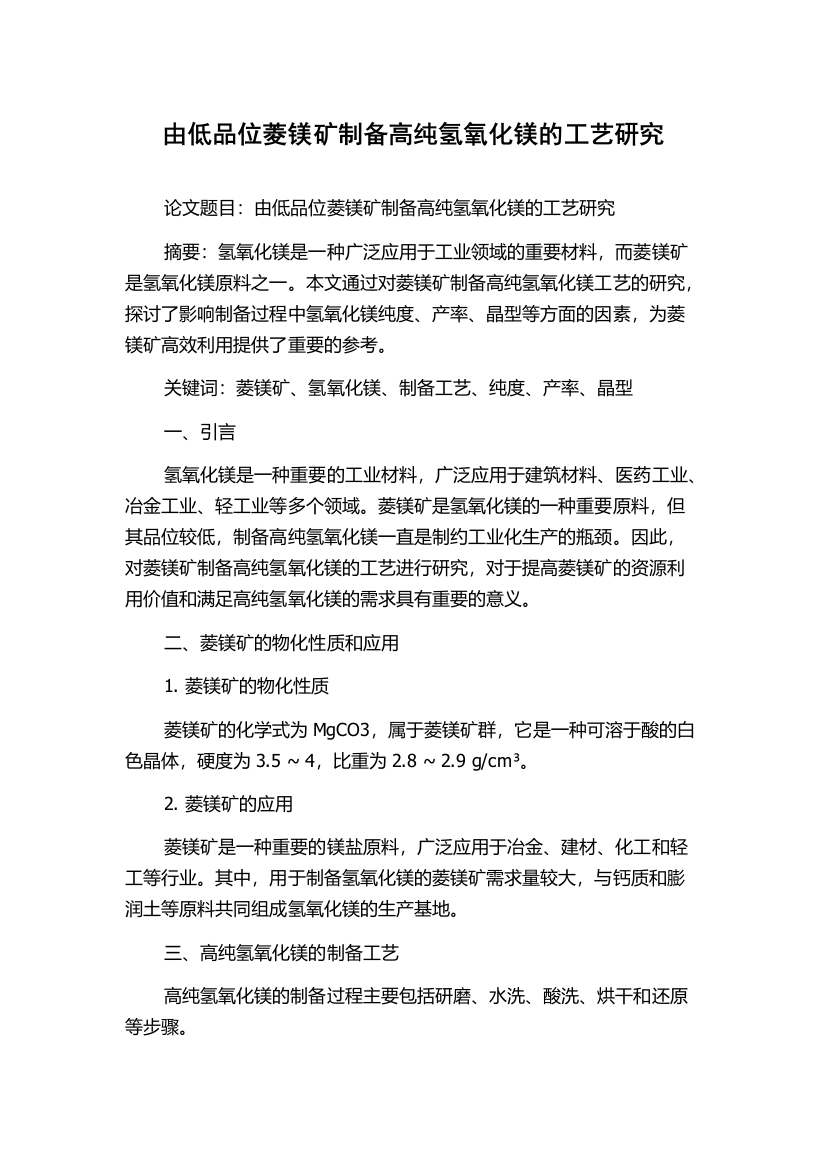 由低品位菱镁矿制备高纯氢氧化镁的工艺研究