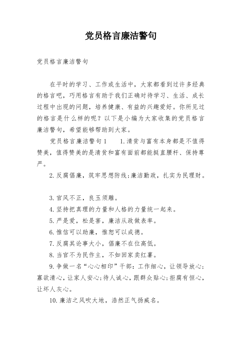 党员格言廉洁警句