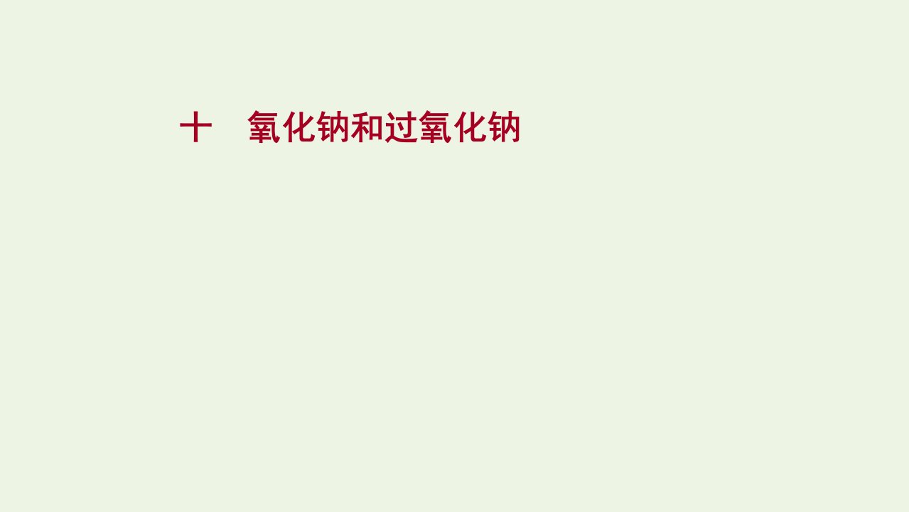 浙江专用2021_2022学年新教材高中化学课时练习10氧化钠和过氧化钠课件新人教版必修第一册