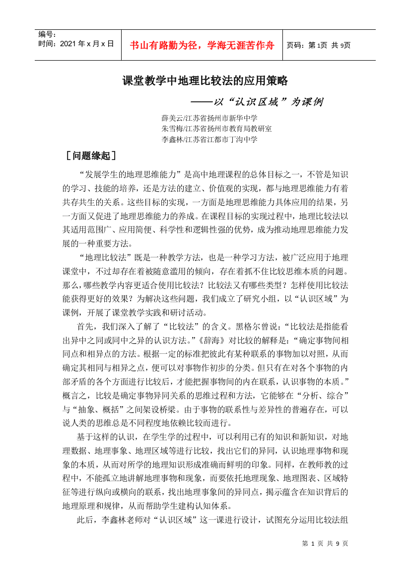 课堂教学中地理比较法的应用策略