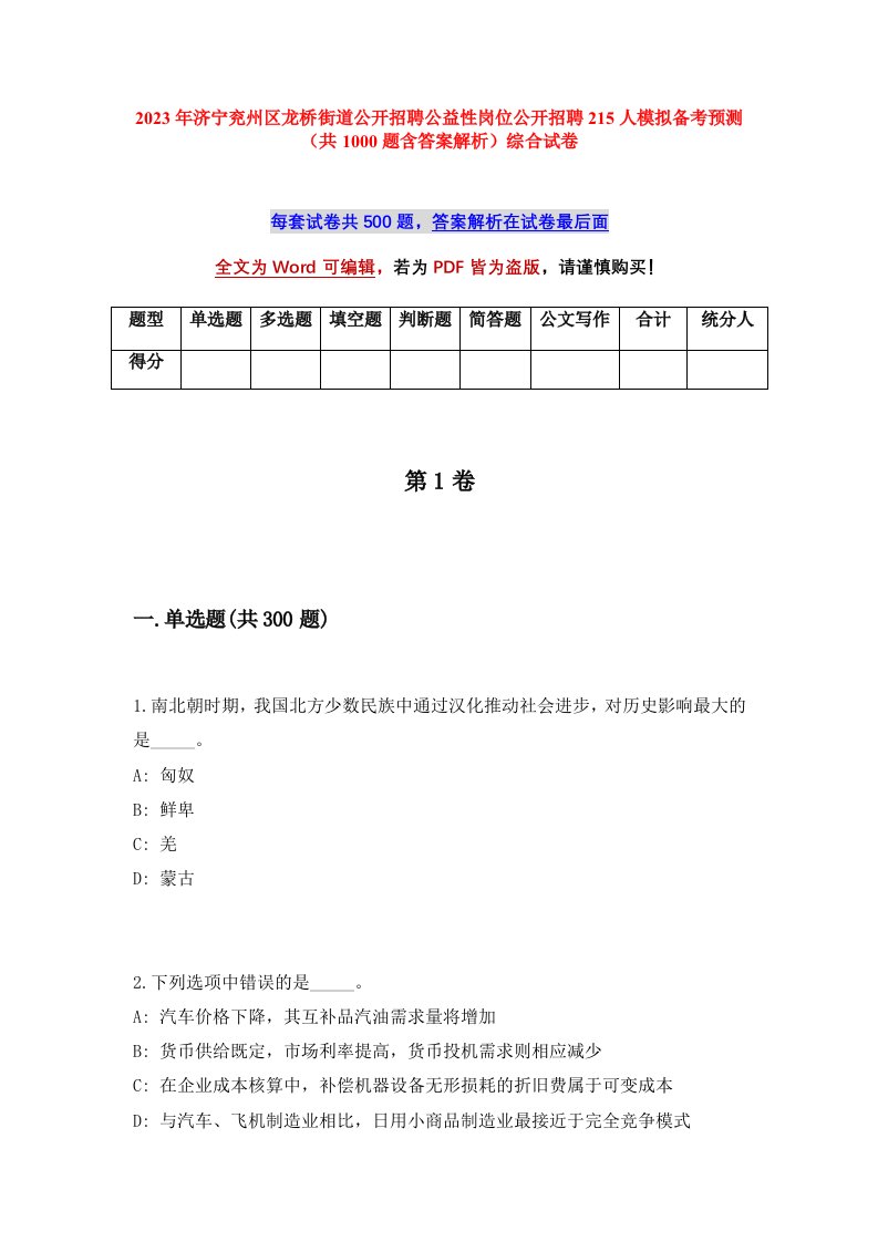 2023年济宁兖州区龙桥街道公开招聘公益性岗位公开招聘215人模拟备考预测共1000题含答案解析综合试卷